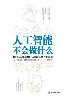 人工智能不会做什么
