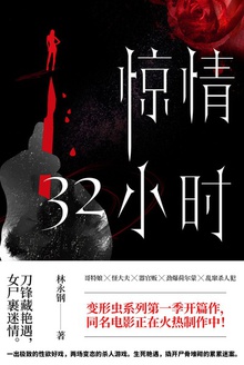 惊情32小时