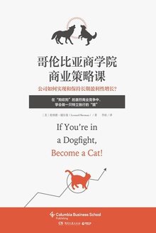 哥伦比亚商学院商业策略课