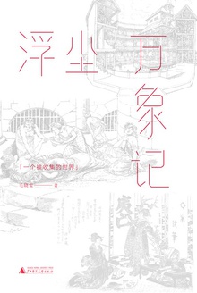 浮尘万象记