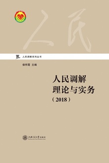 人民调解理论与实务(2018)