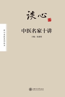 谈“心”:中医名家十讲