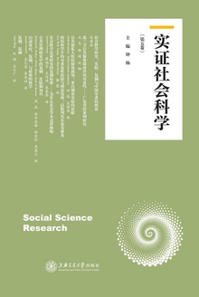 实证社会科学(第五卷)