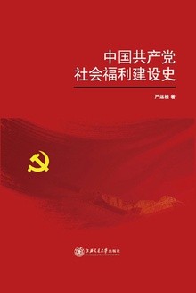 中国共产党社会福利建设史