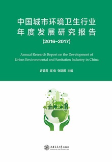 中国城市环境卫生行业年度发展研究报告(2016—2017)