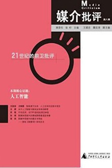 媒介批评(第八辑)