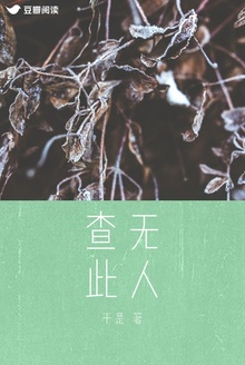 查无此人