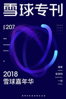 雪球专刊207期——2018雪球嘉年华