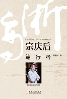 宗庆后:笃行者