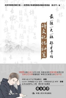 最强大脑郑才千的诗文记忆秘笈