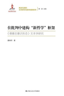 在批判中建构“新哲学”框架