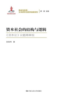 资本社会的结构与逻辑