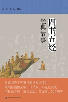 四书五经经典故事