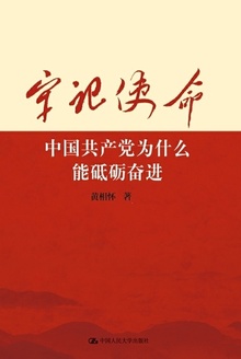牢记使命:中国共产党为什么能砥砺奋进