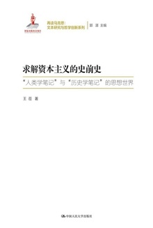 求解资本主义的史前史