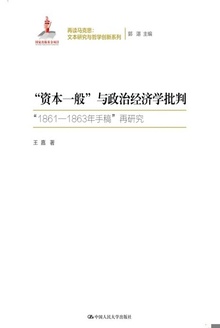 “资本一般”与政治经济学批判