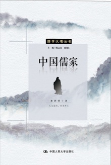 中国儒家
