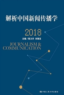 解析中国新闻传播学 2018