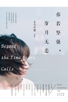 你若坚强,岁月无恙