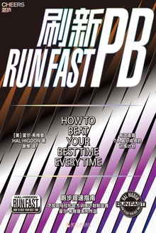 刷新PB:跑步提速指南