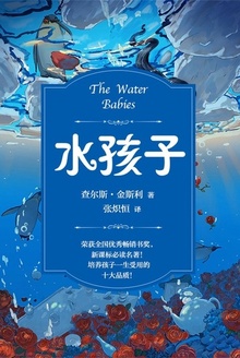 水孩子(全本全译)