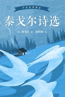 泰戈尔诗选