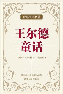 王尔德童话