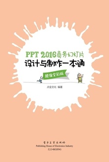 PPT 2016商务幻灯片设计与制作一本通(超值全彩版)