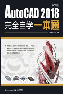 AutoCAD 2018中文版完全自学一本通