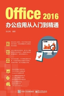 Office 2016办公应用从入门到精通