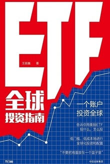 ETF全球投资指南