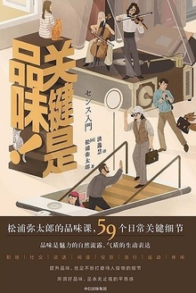 关键是品味!
