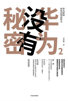 华为没有秘密2