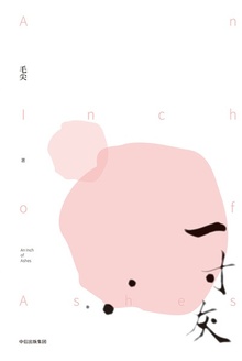 一寸灰