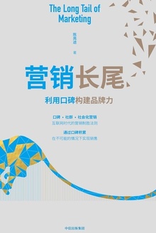 营销长尾:利用口碑构建品牌力