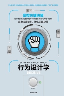 行为设计学:掌控关键决策