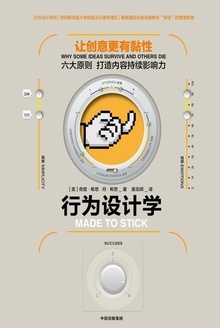 行为设计学:让创意更有黏性
