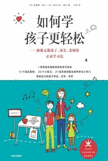 如何学孩子更轻松:拯救无数孩子、家长、老师的正面学习法