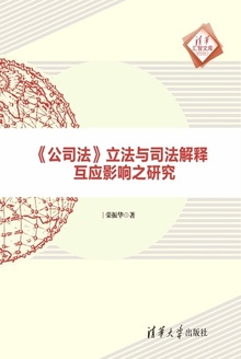 《公司法》立法与司法解释互应影响之研究