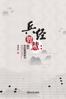 兵经智慧:提升你的管理能力