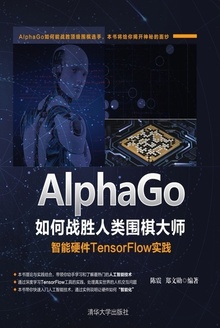 AlphaGo如何战胜人类围棋大师:智能硬件TensorFlow实践
