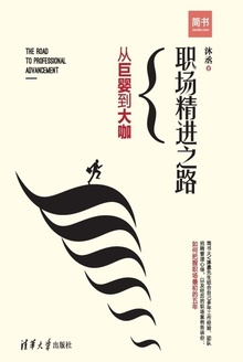 职场精进之路:从巨婴到大咖