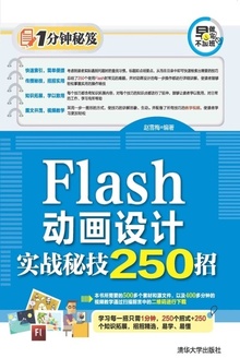 Flash动画设计实战秘技250招
