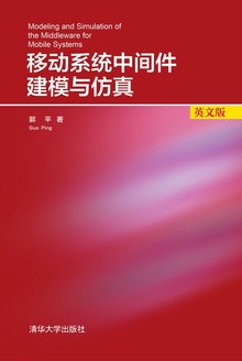 移动系统中间件建模与仿真(英文版)