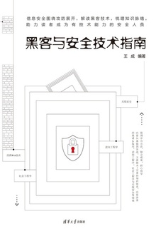 黑客与安全技术指南