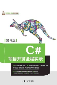 C#项目开发全程实录(第4版)
