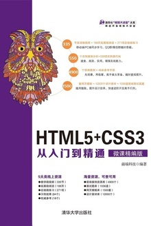HTML5+CSS3从入门到精通(微课精编版)