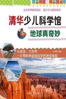 清华少儿科学馆:地球真奇妙
