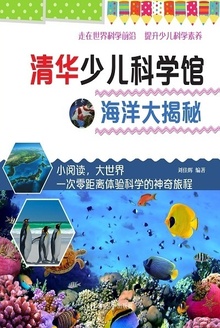 清华少儿科学馆:海洋大揭秘