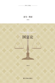 国富论(译林人文精选)